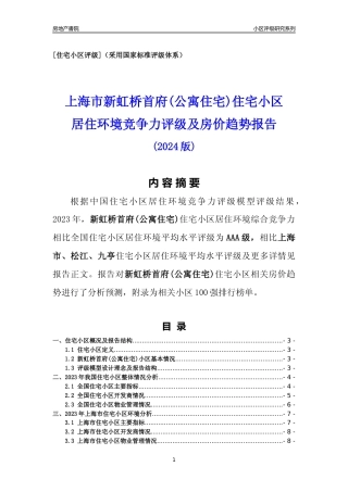 [小区点评]新虹桥首府(公寓住宅)(上海松江)小区居住环境竞争力评级及房价趋势分析报告(2024版)