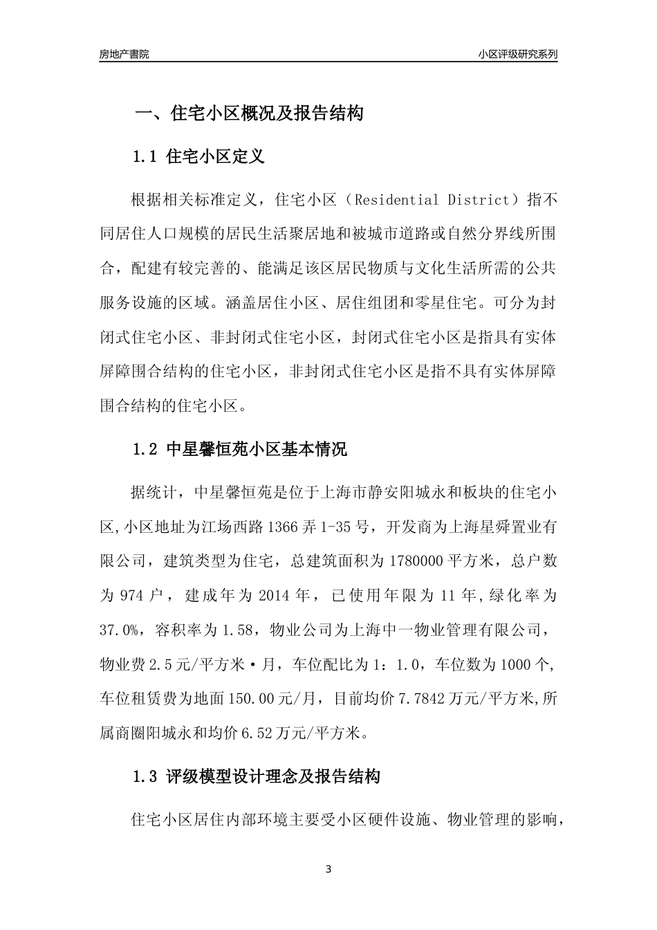 [小区点评]中星馨恒苑(上海静安)小区居住环境竞争力评级及房价趋势分析报告(2024版)_第3页