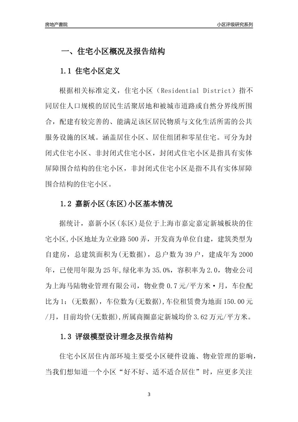 [小区点评]嘉新小区(东区)(上海嘉定)小区居住环境竞争力评级及房价趋势分析报告(2024版)_第3页