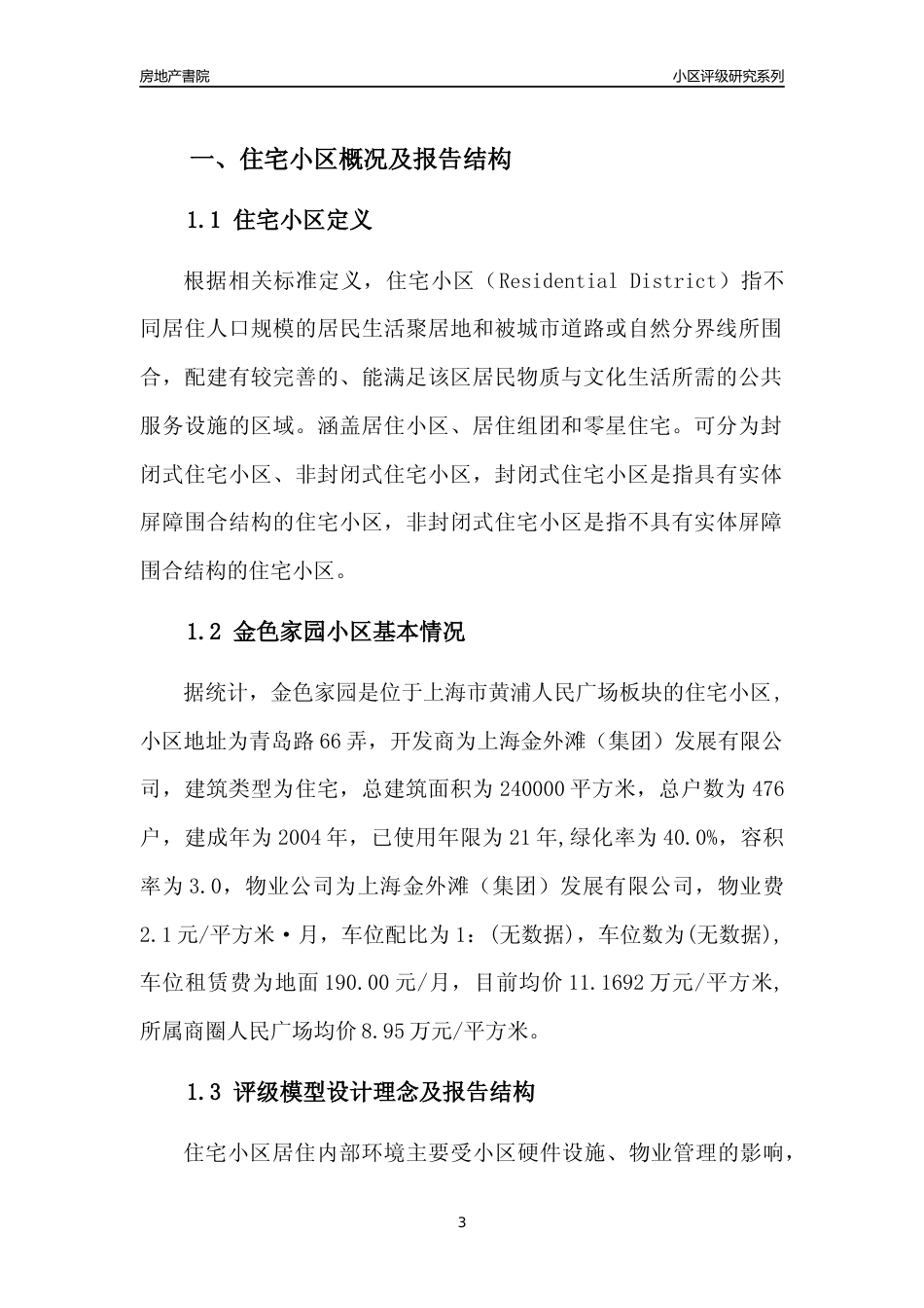 [小区点评]金色家园(上海黄浦)小区居住环境竞争力评级及房价趋势分析报告(2024版)_第3页