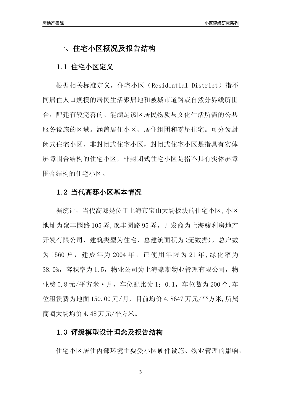 [小区点评]当代高邸(上海宝山)小区居住环境竞争力评级及房价趋势分析报告(2024版)_第3页