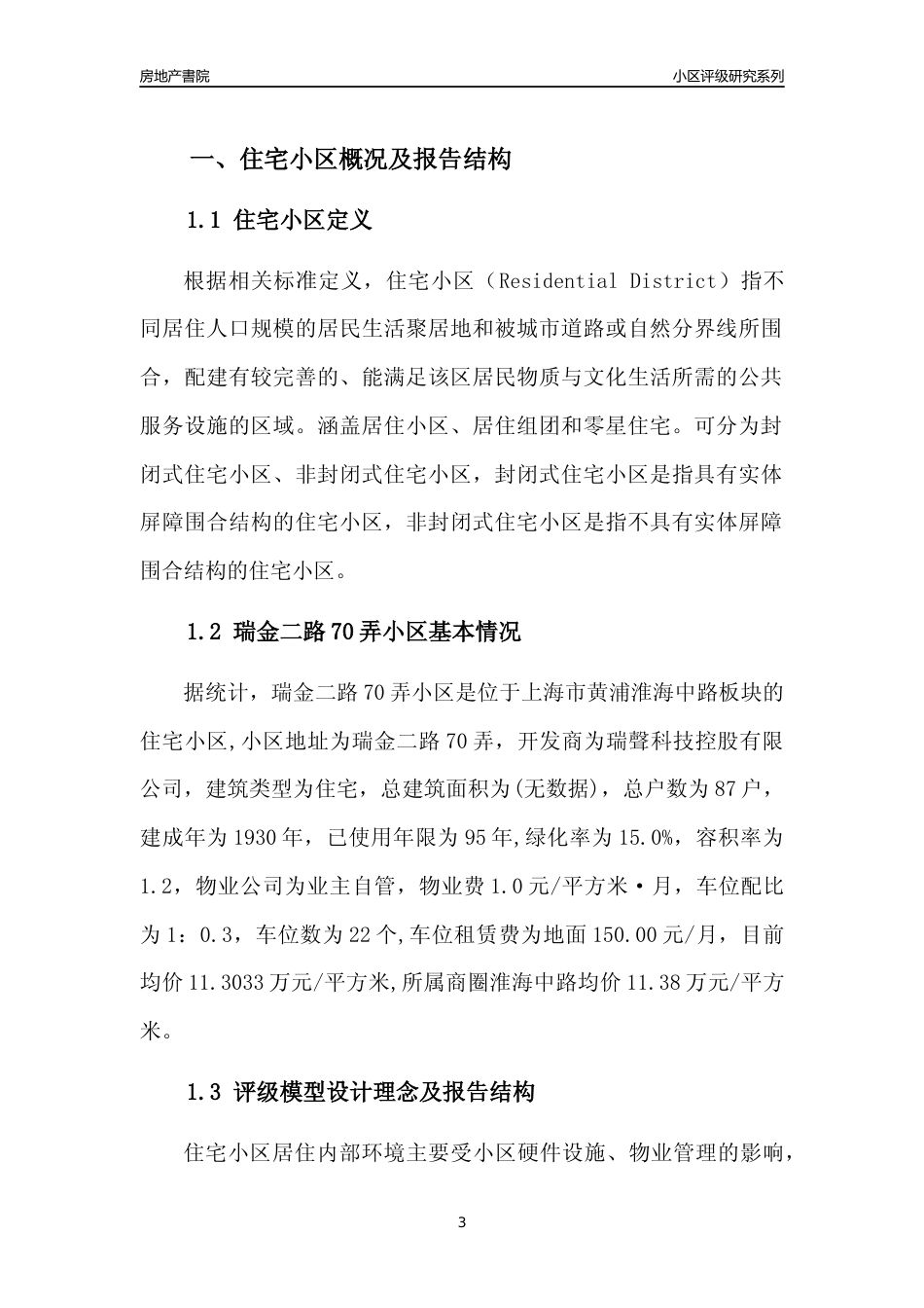 [小区点评]瑞金二路70弄小区(上海黄浦)小区居住环境竞争力评级及房价趋势分析报告(2024版)_第3页