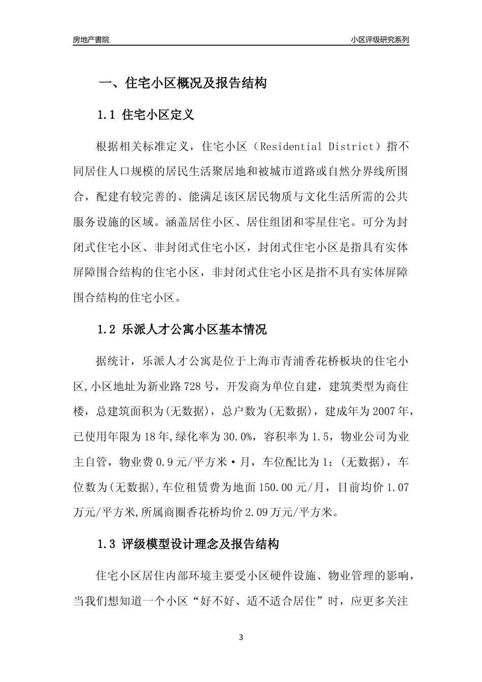 [小区点评]乐派人才公寓(上海青浦)小区居住环境竞争力评级及房价趋势分析报告(2024版)_第3页