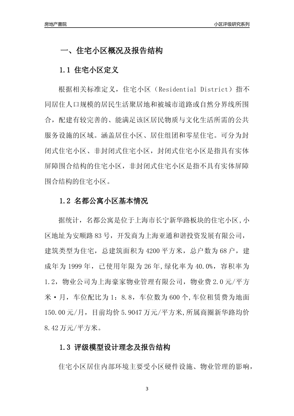 [小区点评]名都公寓(上海长宁)小区居住环境竞争力评级及房价趋势分析报告(2024版)_第3页