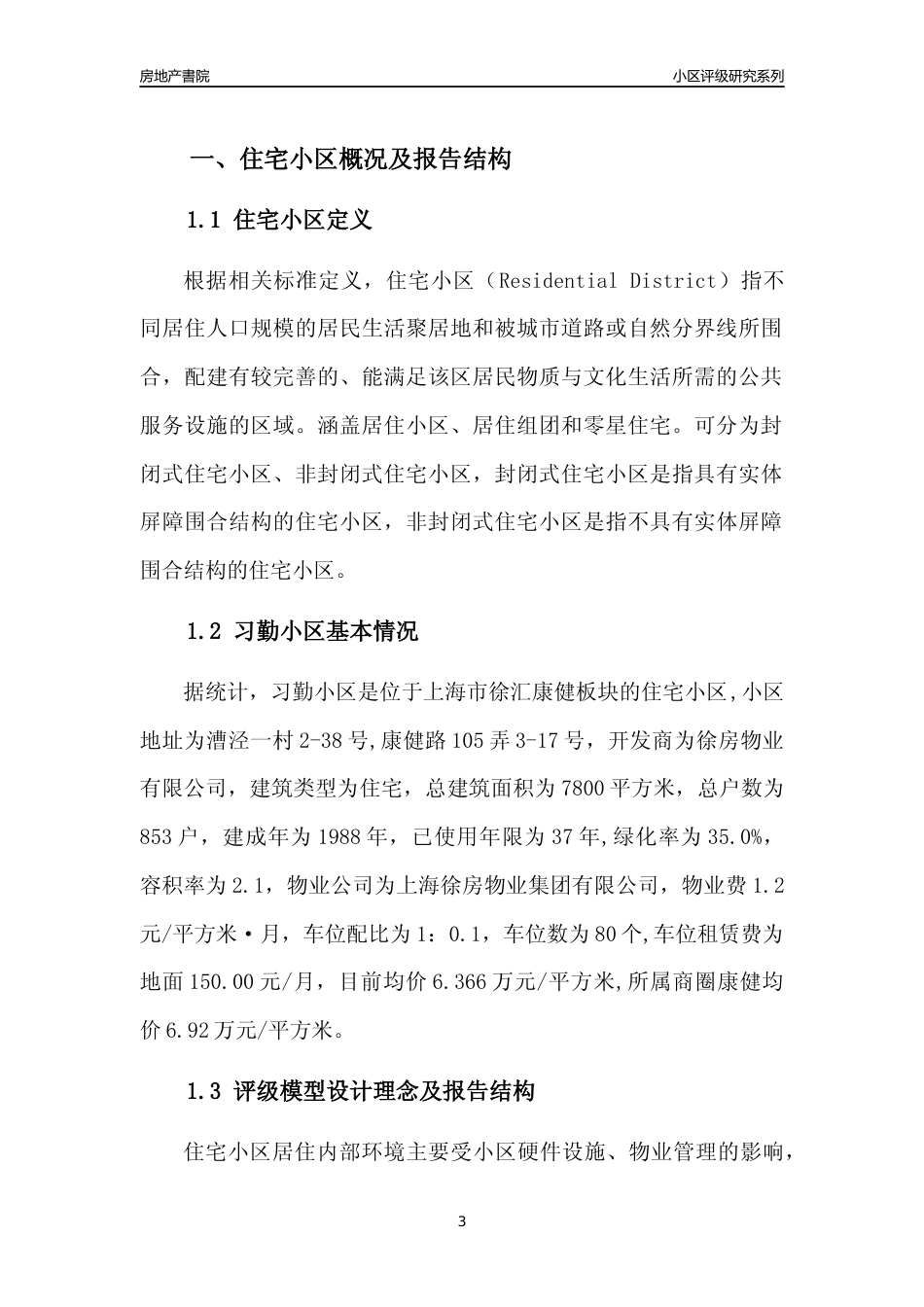 [小区点评]习勤小区(上海徐汇)小区居住环境竞争力评级及房价趋势分析报告(2024版)_第3页