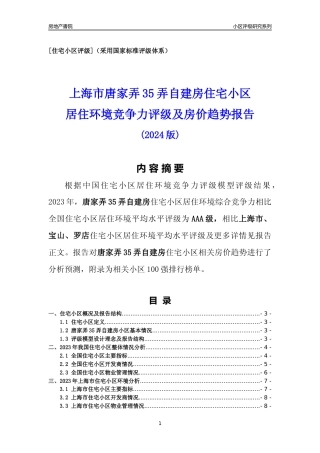 [小区点评]唐家弄35弄自建房(上海宝山)小区居住环境竞争力评级及房价趋势分析报告(2024版)
