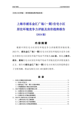 [小区点评]浦东金汇广场(一期)(上海浦东)小区居住环境竞争力评级及房价趋势分析报告(2024版)