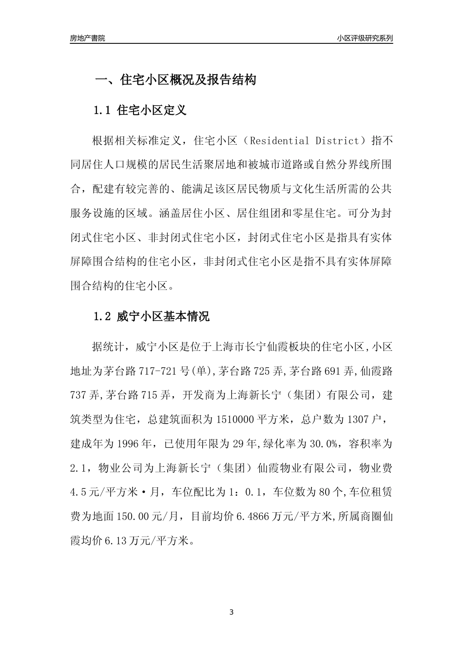 [小区点评]威宁小区(上海长宁)小区居住环境竞争力评级及房价趋势分析报告(2024版)_第3页