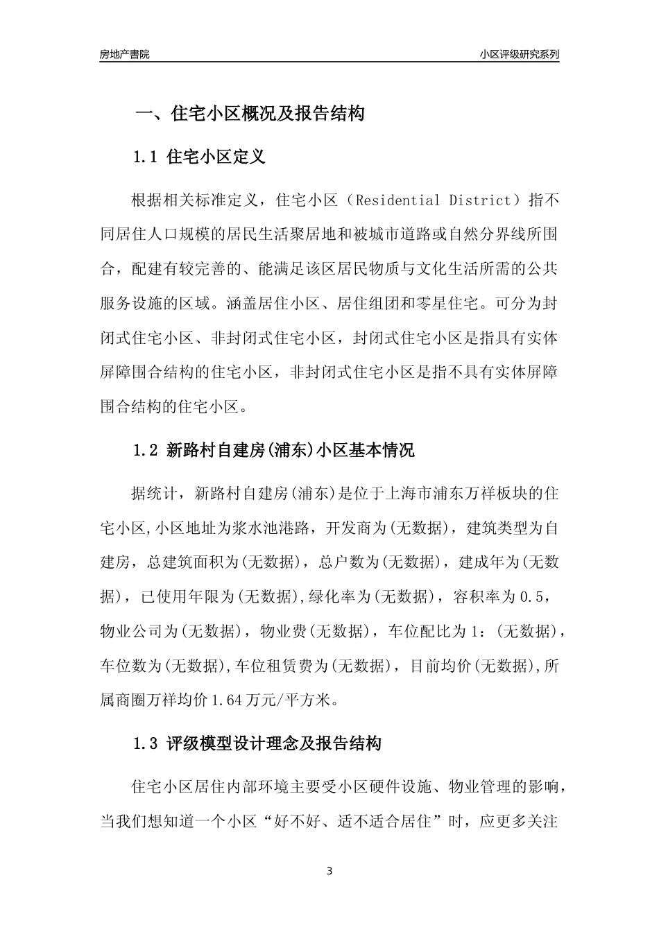 [小区点评]新路村自建房(上海浦东)小区居住环境竞争力评级及房价趋势分析报告(2024版)_第3页