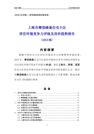 [小区点评]摩登蜂巢(上海青浦)小区居住环境竞争力评级及房价趋势分析报告(2024版)