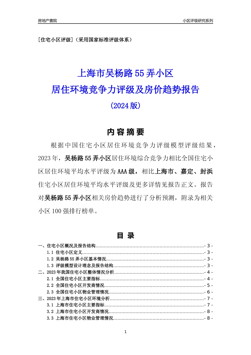 [小区点评]吴杨路55弄小区(上海嘉定)小区居住环境竞争力评级及房价趋势分析报告(2024版)_第1页