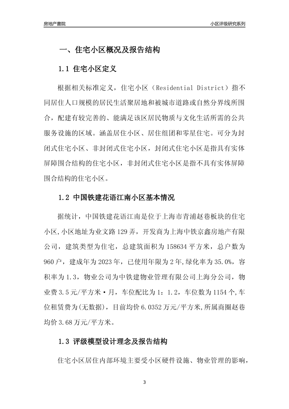 [小区点评]中国铁建花语江南(上海青浦)小区居住环境竞争力评级及房价趋势分析报告(2024版)_第3页
