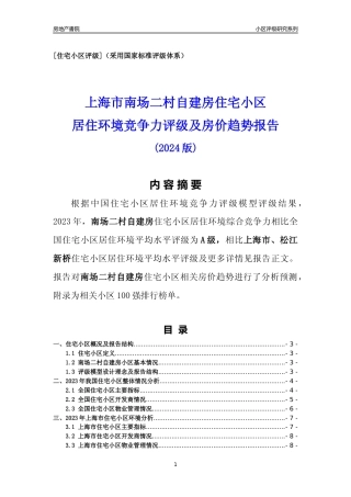 [小区点评]南场二村自建房(上海松江)小区居住环境竞争力评级及房价趋势分析报告(2024版)