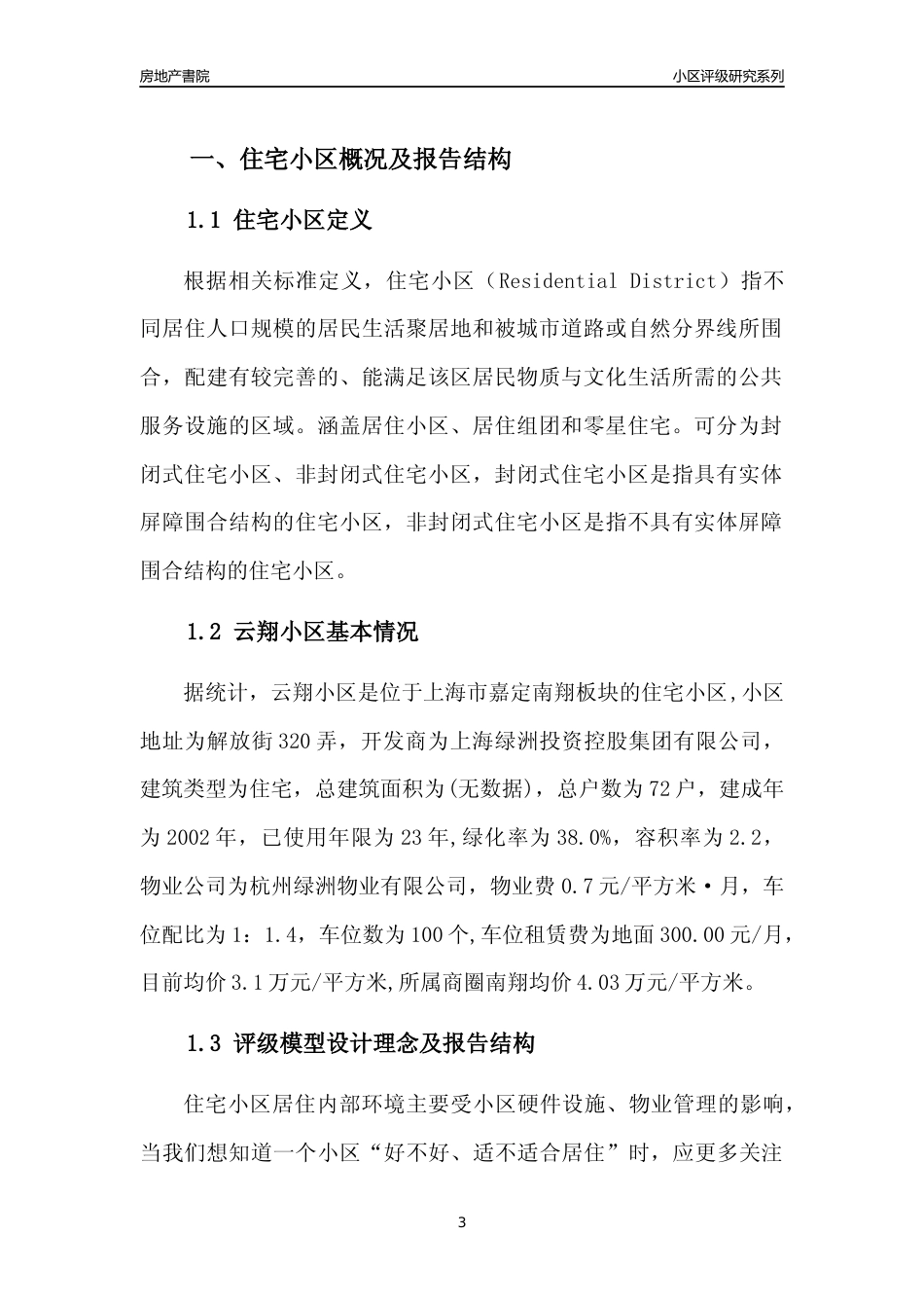 [小区点评]云翔小区(上海嘉定)小区居住环境竞争力评级及房价趋势分析报告(2024版)_第3页