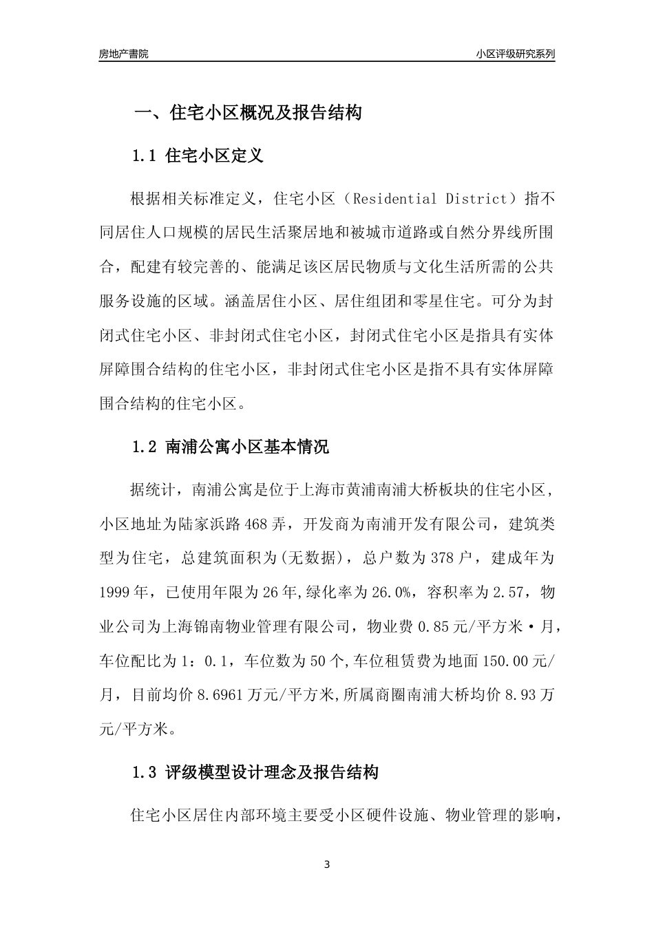 [小区点评]南浦公寓(上海黄浦)小区居住环境竞争力评级及房价趋势分析报告(2024版)_第3页