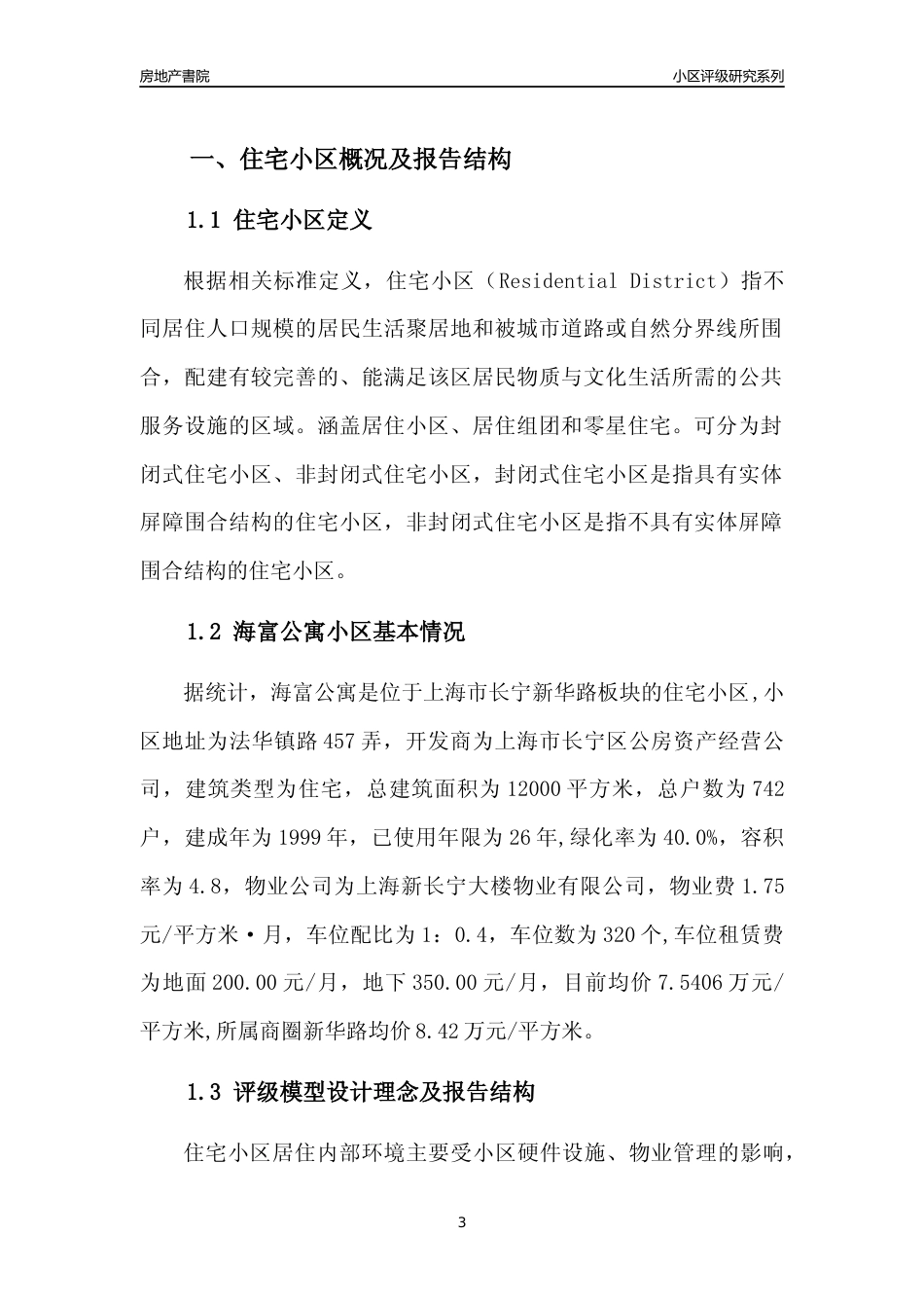 [小区点评]海富公寓(上海长宁)小区居住环境竞争力评级及房价趋势分析报告(2024版)_第3页