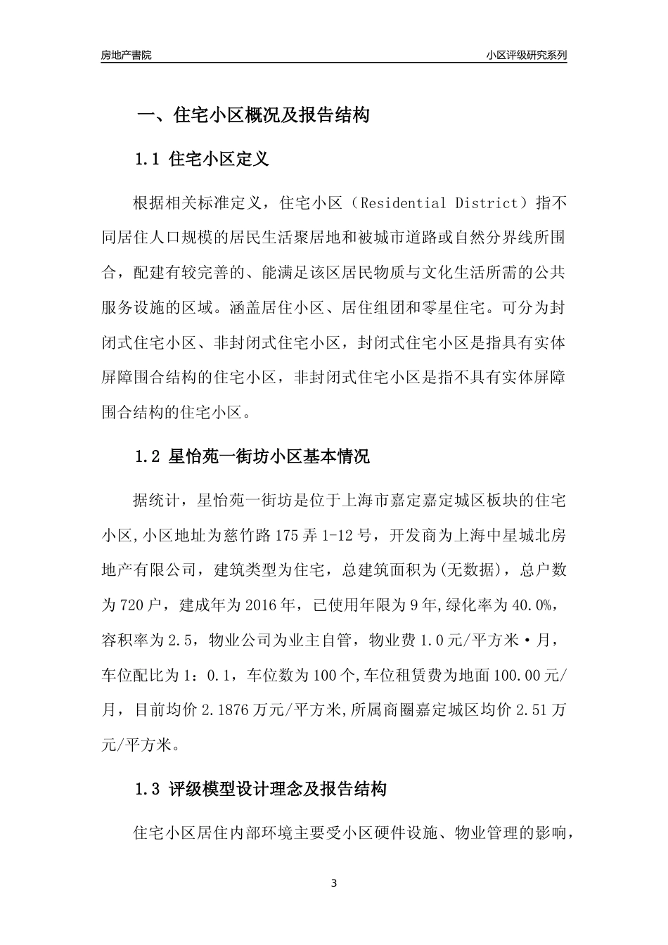 [小区点评]星怡苑一街坊(上海嘉定)小区居住环境竞争力评级及房价趋势分析报告(2024版)_第3页