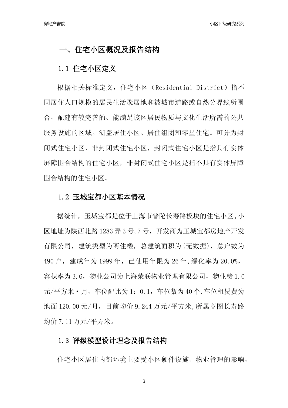 [小区点评]玉城宝都(上海普陀)小区居住环境竞争力评级及房价趋势分析报告(2024版)_第3页
