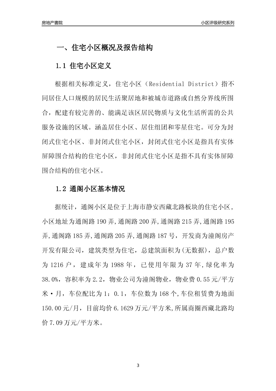 [小区点评]通阁小区(上海静安)小区居住环境竞争力评级及房价趋势分析报告(2024版)_第3页