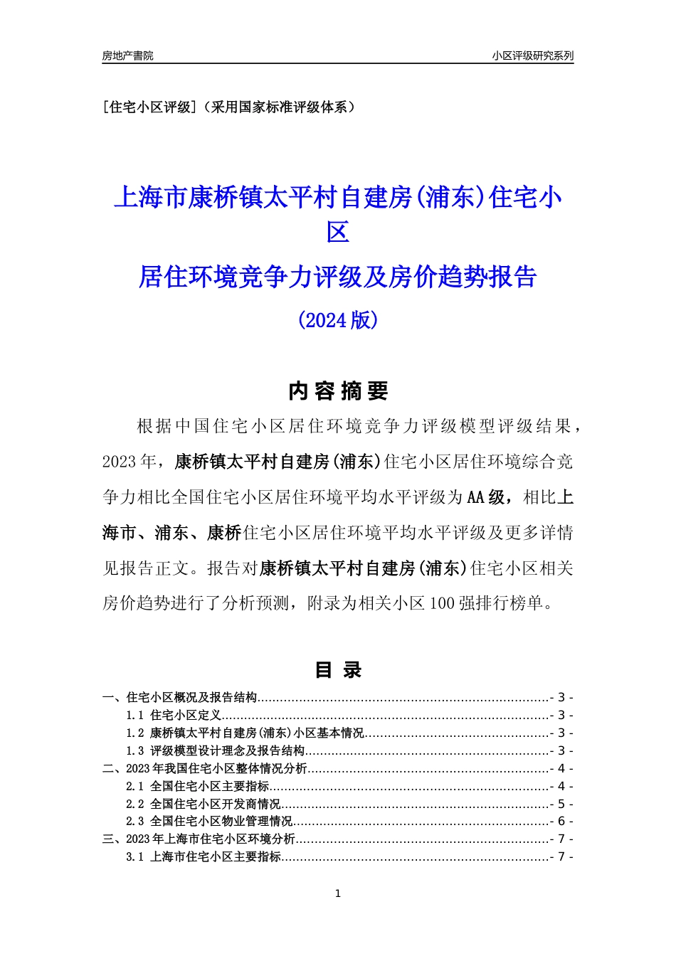 [小区点评]康桥镇太平村自建房(上海浦东)小区居住环境竞争力评级及房价趋势分析报告(2024版)_第1页