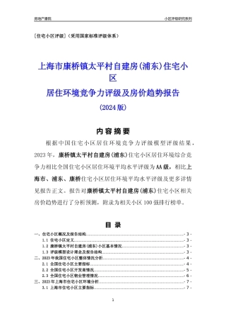 [小区点评]康桥镇太平村自建房(上海浦东)小区居住环境竞争力评级及房价趋势分析报告(2024版)