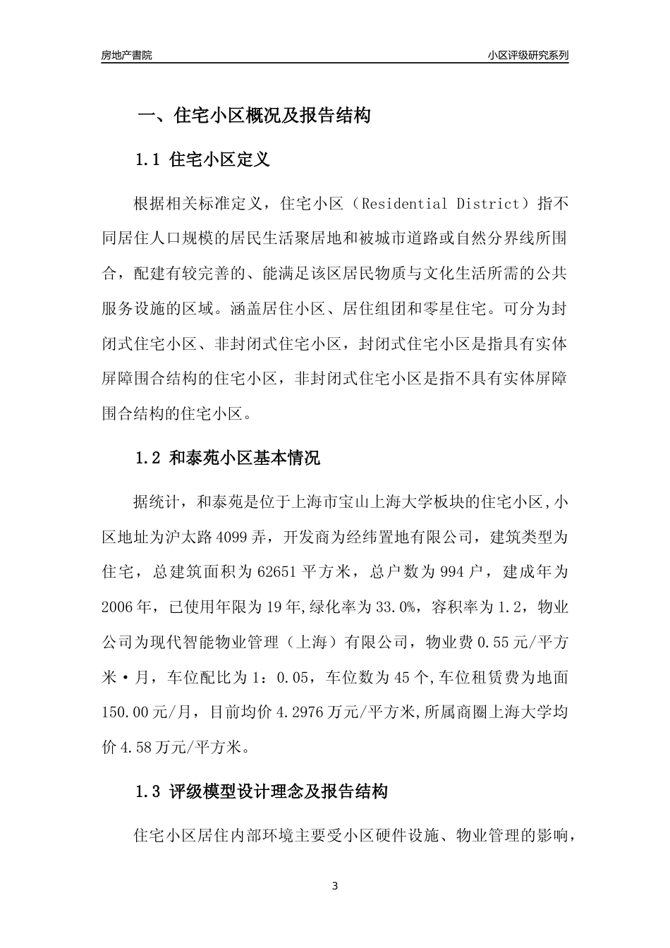 [小区点评]和泰苑(上海宝山)小区居住环境竞争力评级及房价趋势分析报告(2024版)_第3页