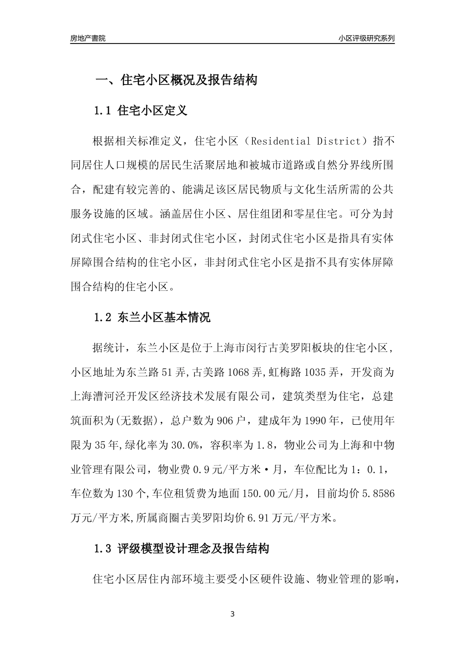 [小区点评]东兰小区(上海闵行)小区居住环境竞争力评级及房价趋势分析报告(2024版)_第3页