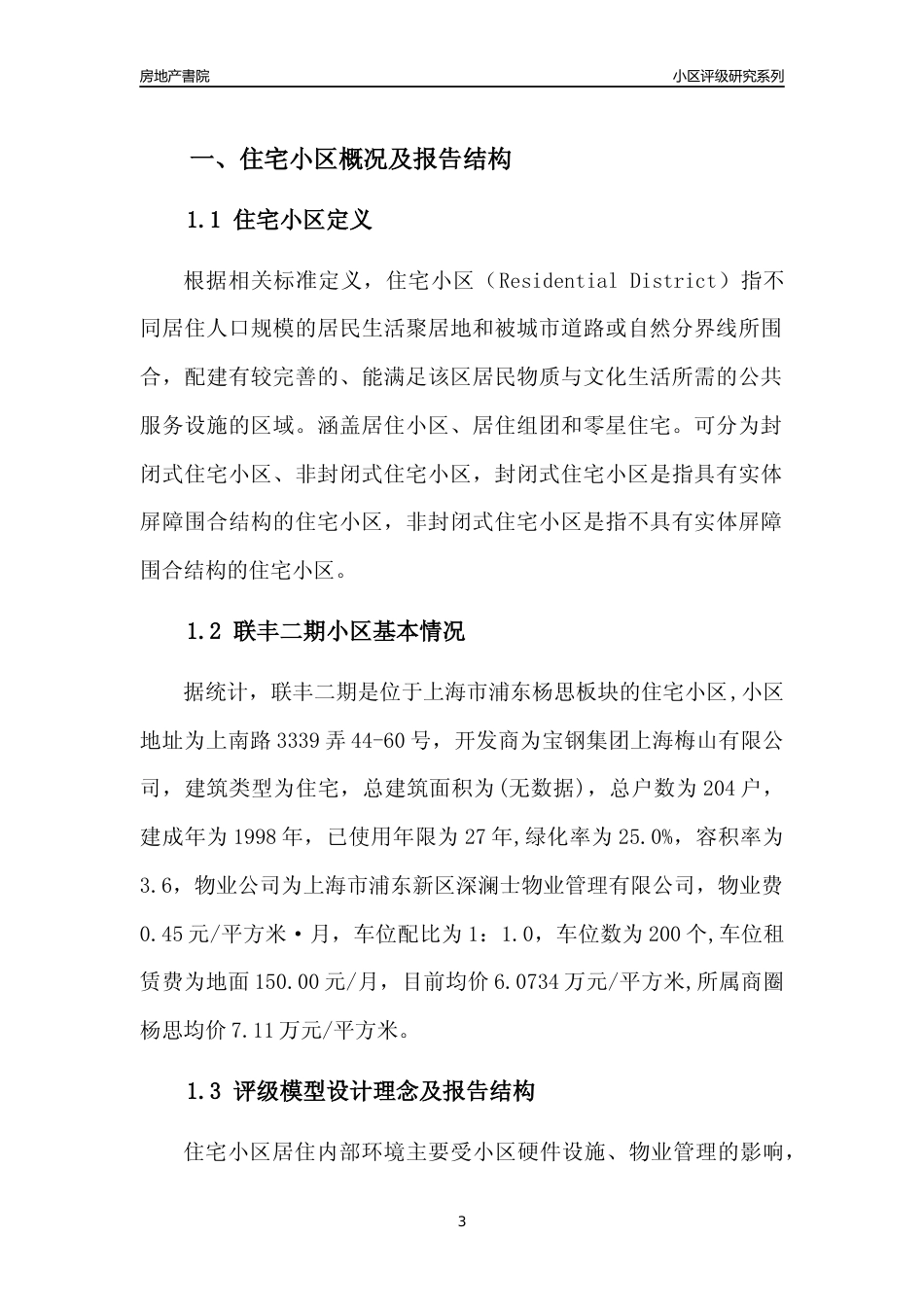 [小区点评]联丰二期(上海浦东)小区居住环境竞争力评级及房价趋势分析报告(2024版)_第3页