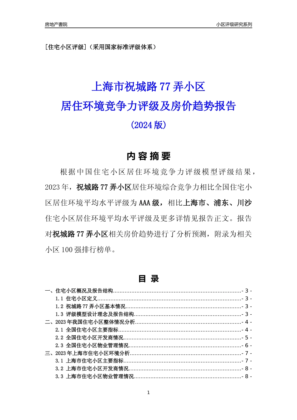 [小区点评]祝城路77弄小区(上海浦东)小区居住环境竞争力评级及房价趋势分析报告(2024版)_第1页