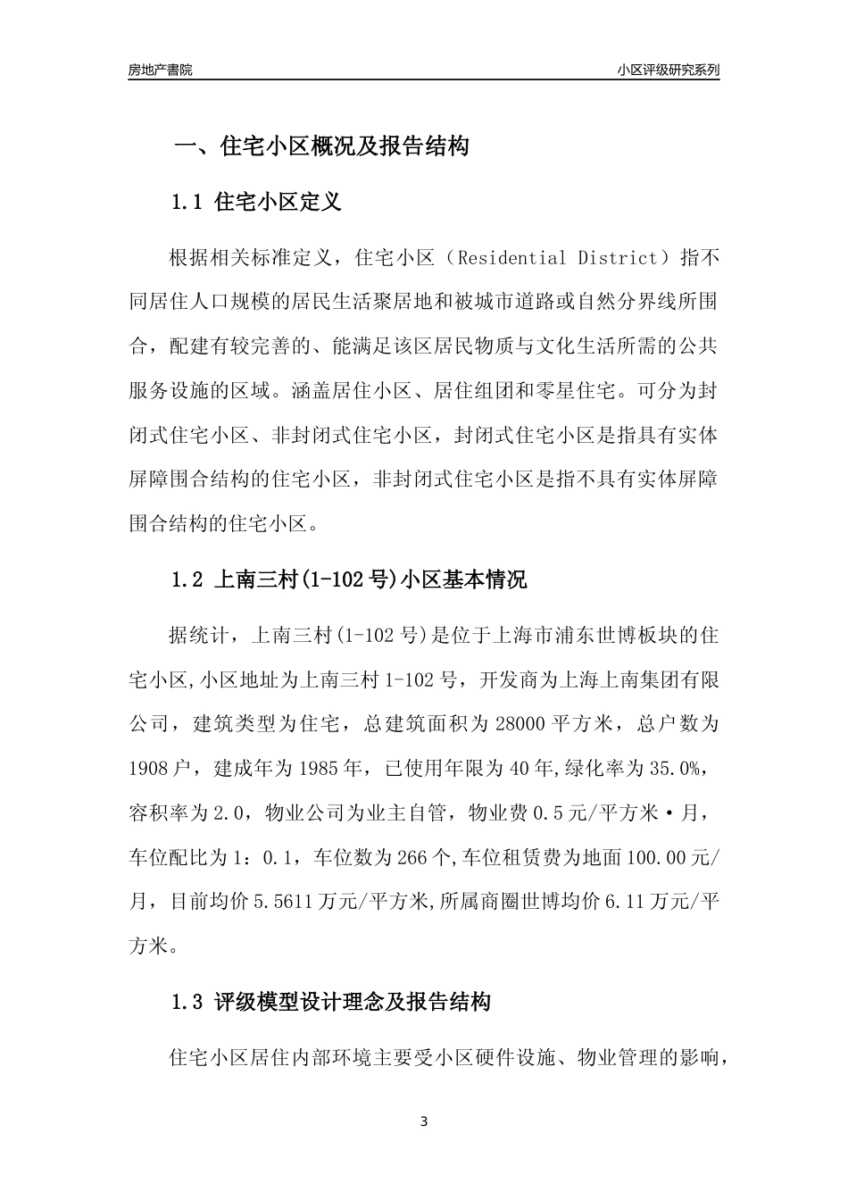 [小区点评]上南三村(1-102号)(上海浦东)小区居住环境竞争力评级及房价趋势分析报告(2024版)_第3页