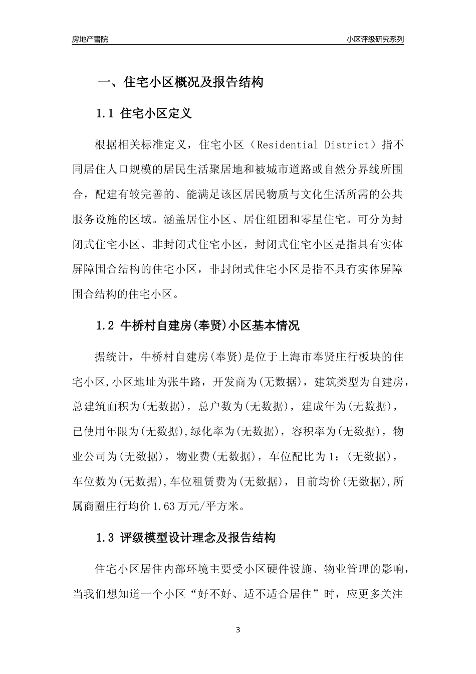 [小区点评]牛桥村自建房(上海奉贤)小区居住环境竞争力评级及房价趋势分析报告(2024版)_第3页
