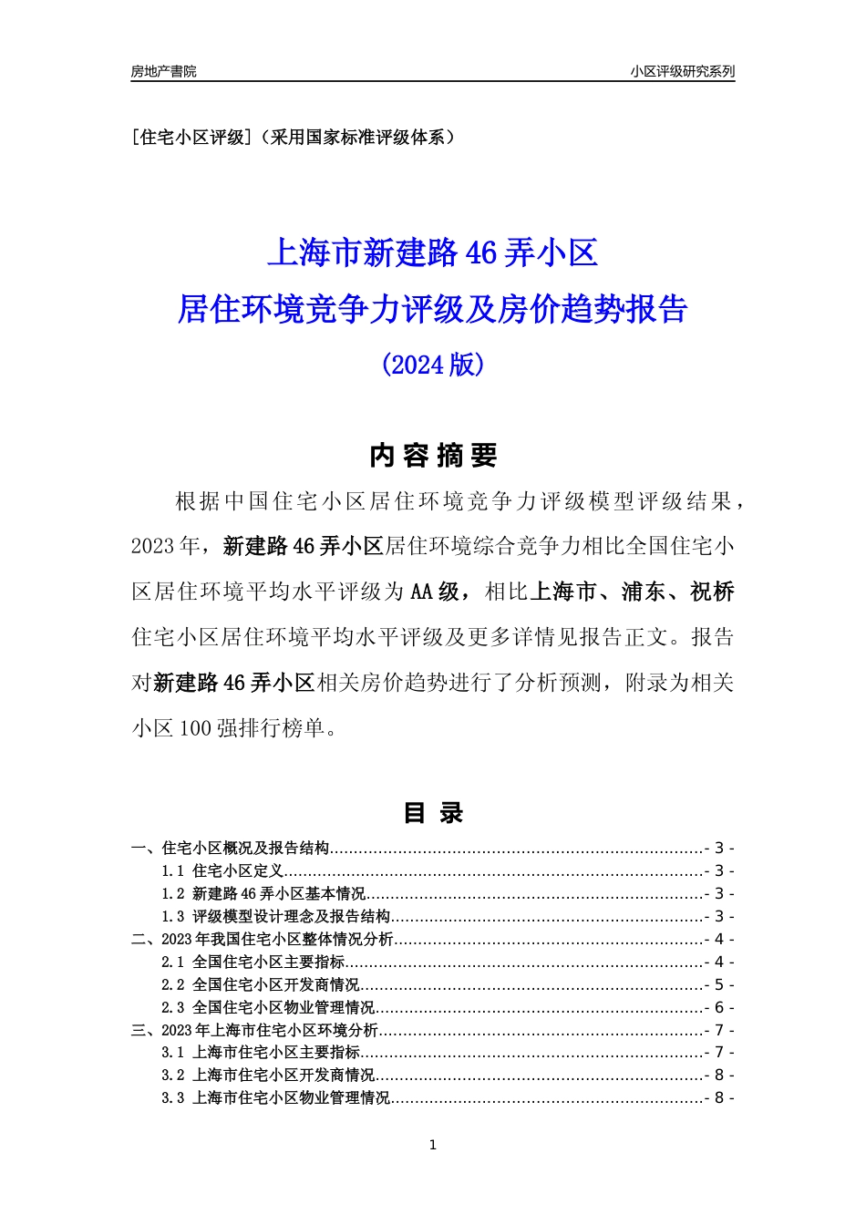 [小区点评]新建路46弄小区(上海浦东)小区居住环境竞争力评级及房价趋势分析报告(2024版)_第1页