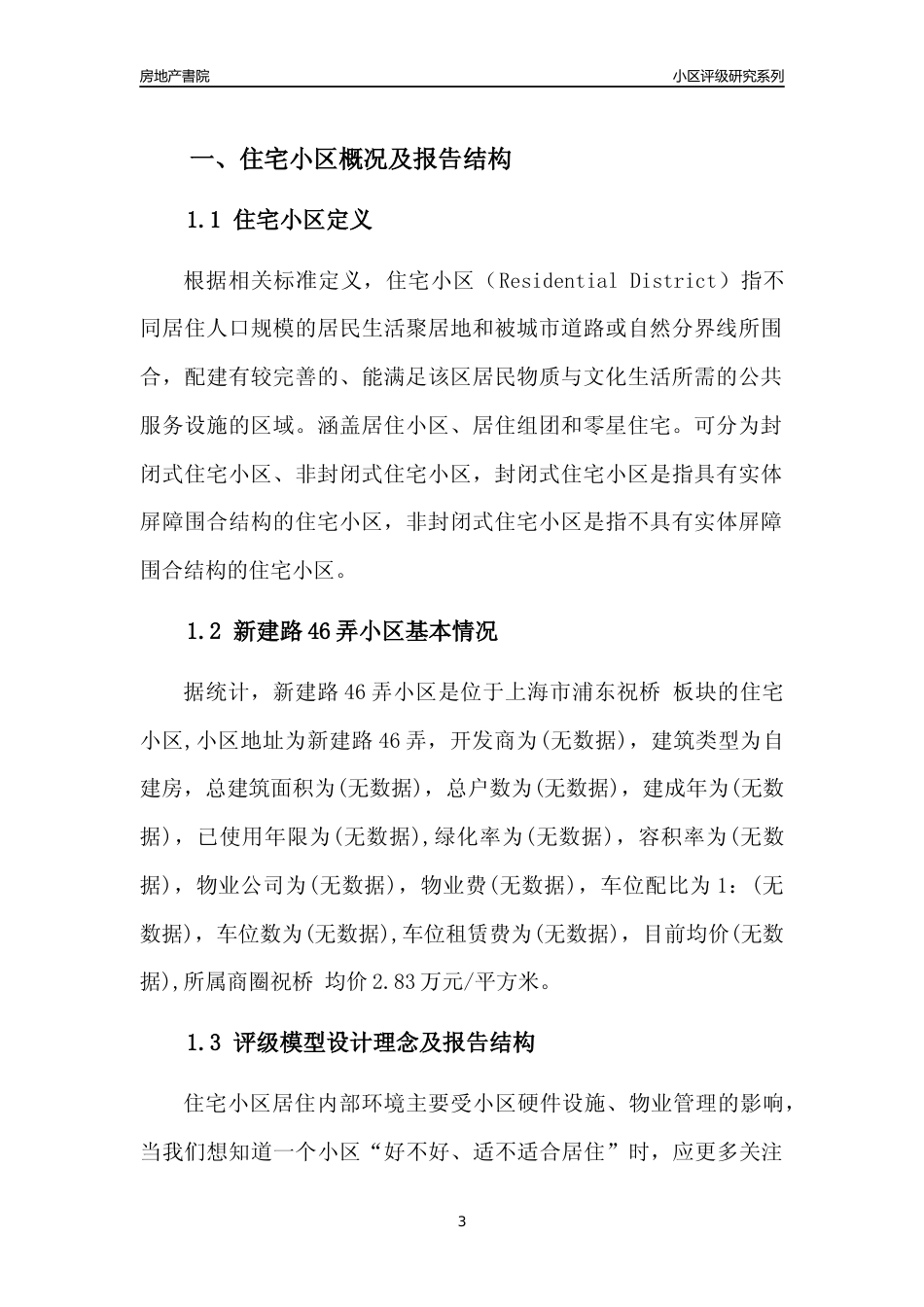 [小区点评]新建路46弄小区(上海浦东)小区居住环境竞争力评级及房价趋势分析报告(2024版)_第3页