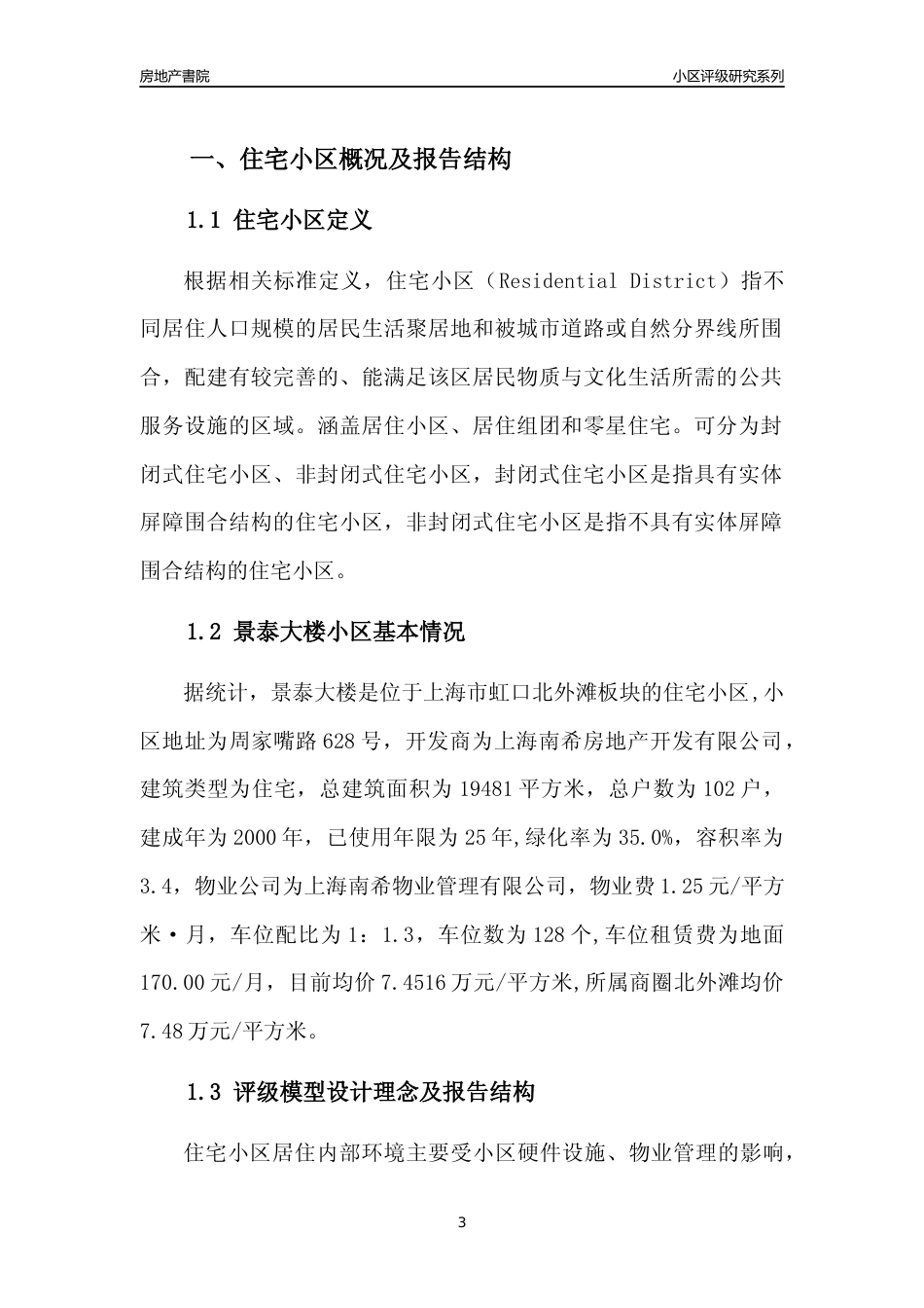 [小区点评]景泰大楼(上海虹口)小区居住环境竞争力评级及房价趋势分析报告(2024版)_第3页