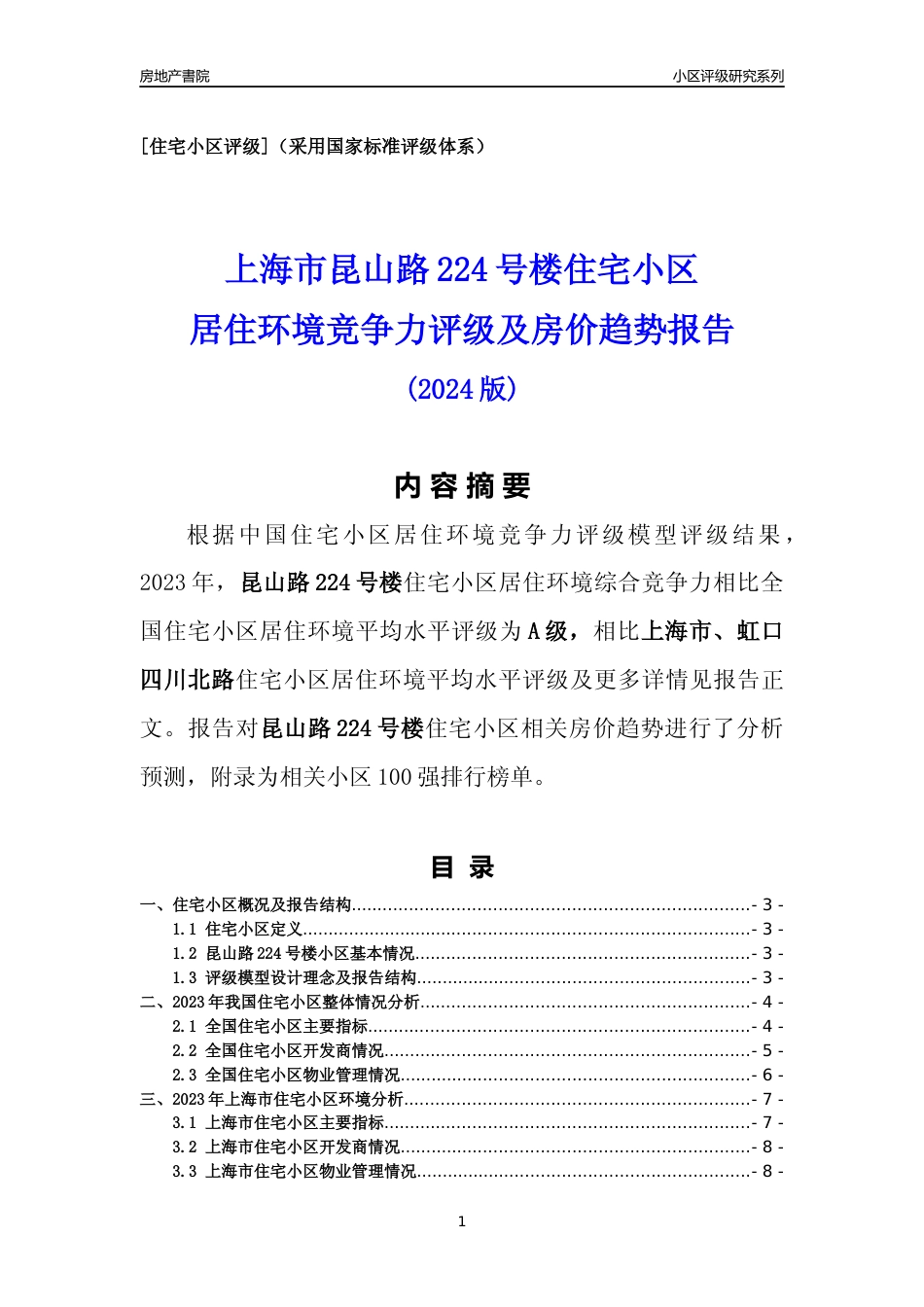 [小区点评]昆山路224号楼(上海虹口)小区居住环境竞争力评级及房价趋势分析报告(2024版)_第1页