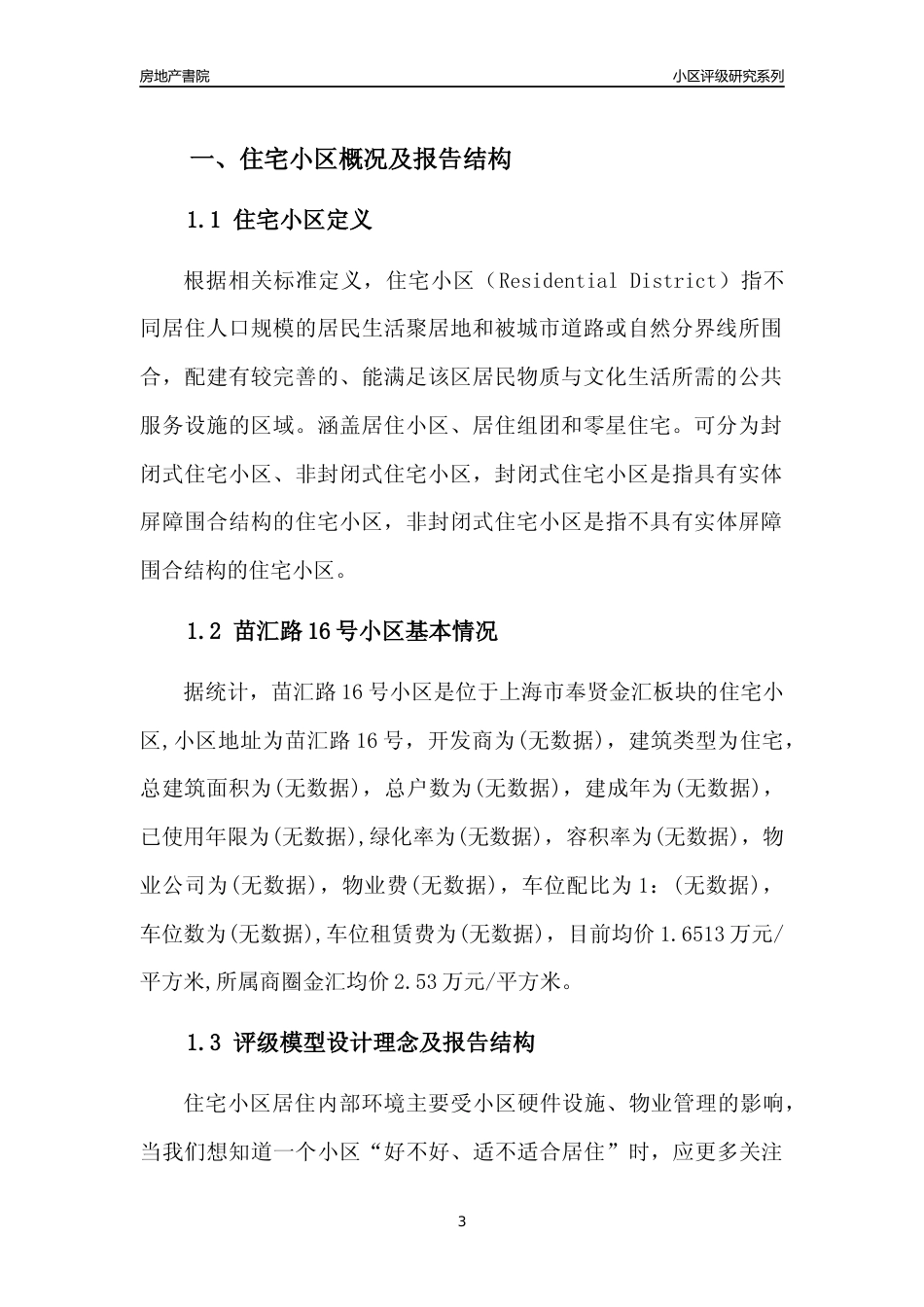 [小区点评]苗汇路16号小区(上海奉贤)小区居住环境竞争力评级及房价趋势分析报告(2024版)_第3页