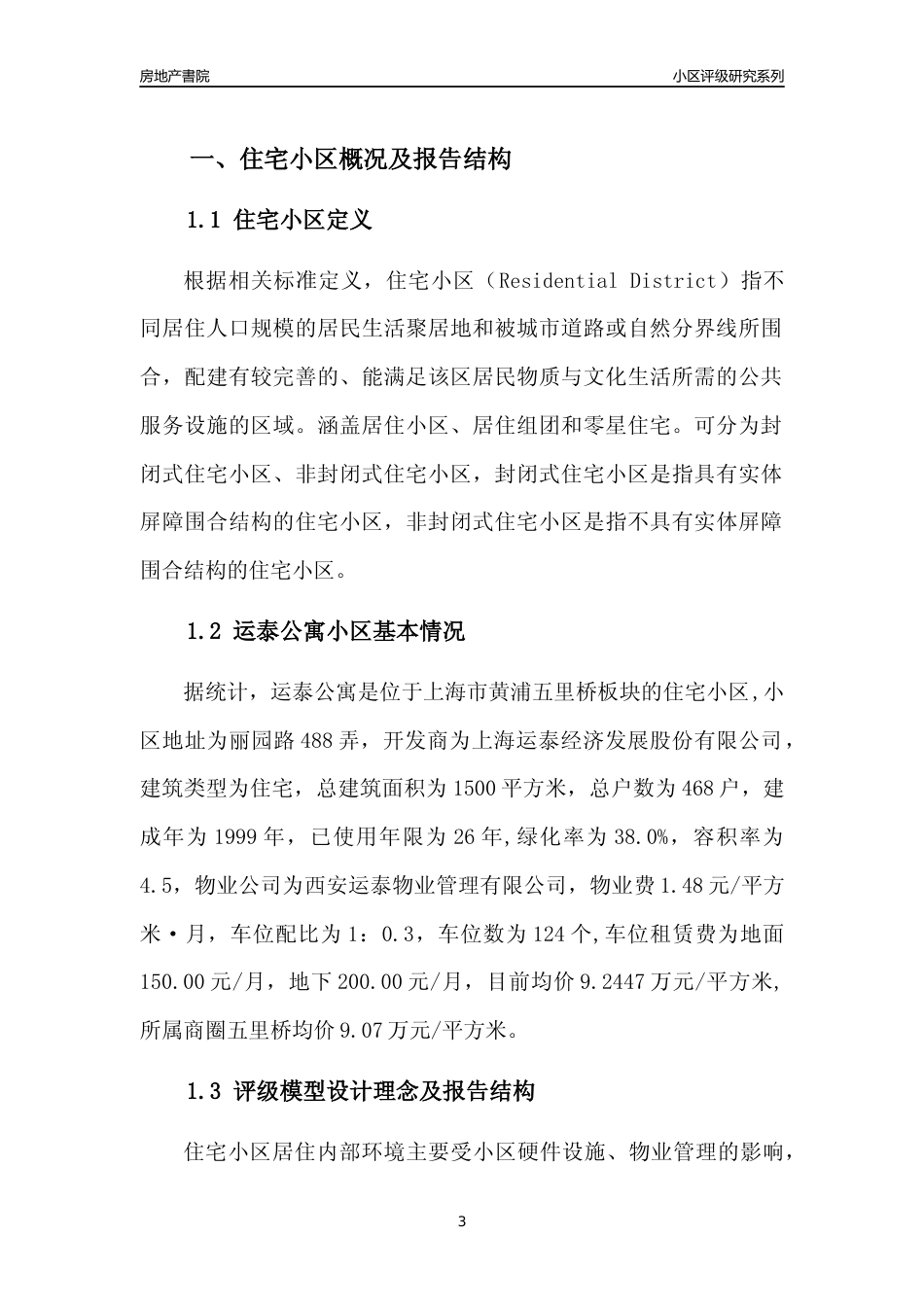 [小区点评]运泰公寓(上海黄浦)小区居住环境竞争力评级及房价趋势分析报告(2024版)_第3页