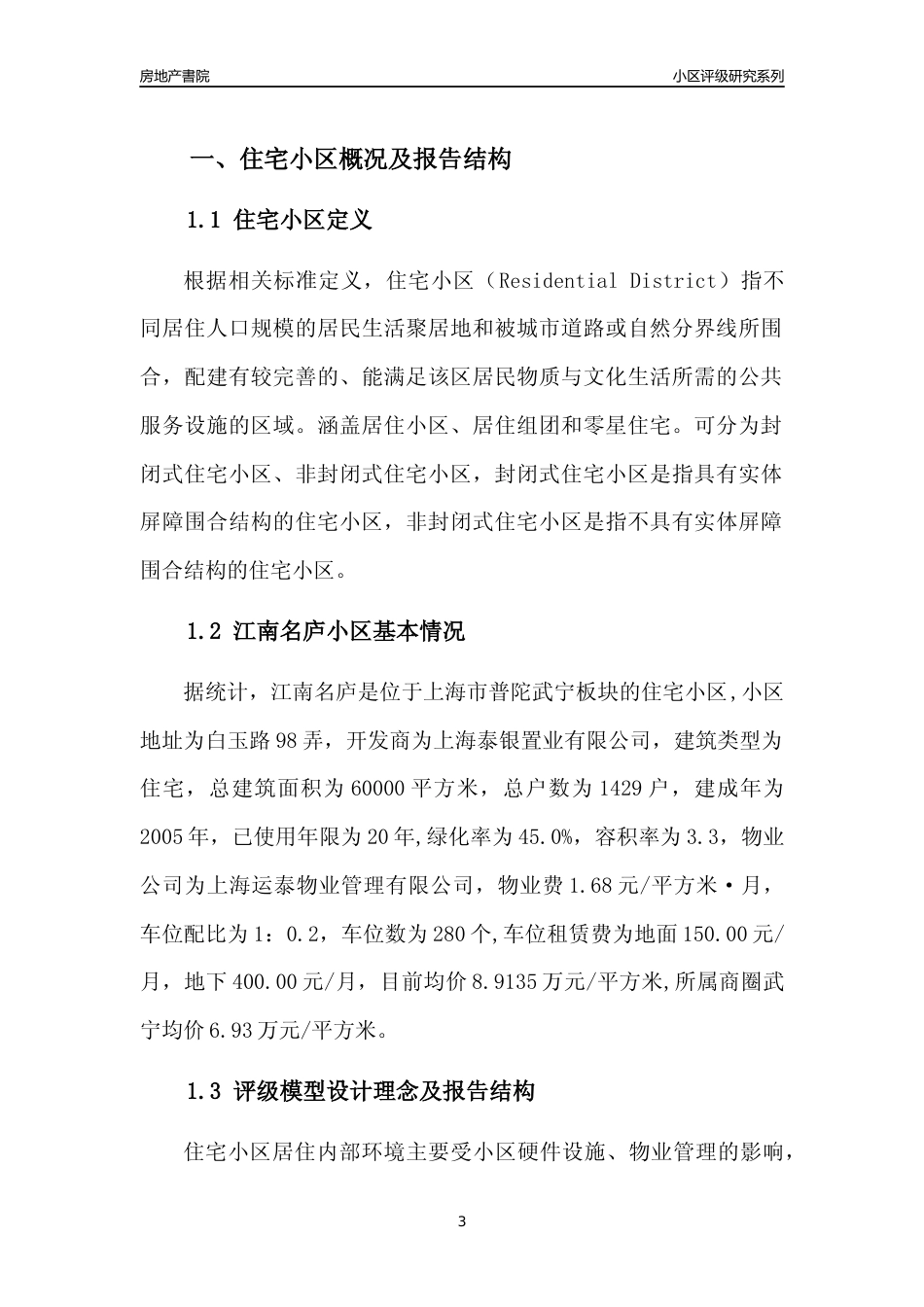 [小区点评]江南名庐(上海普陀)小区居住环境竞争力评级及房价趋势分析报告(2024版)_第3页