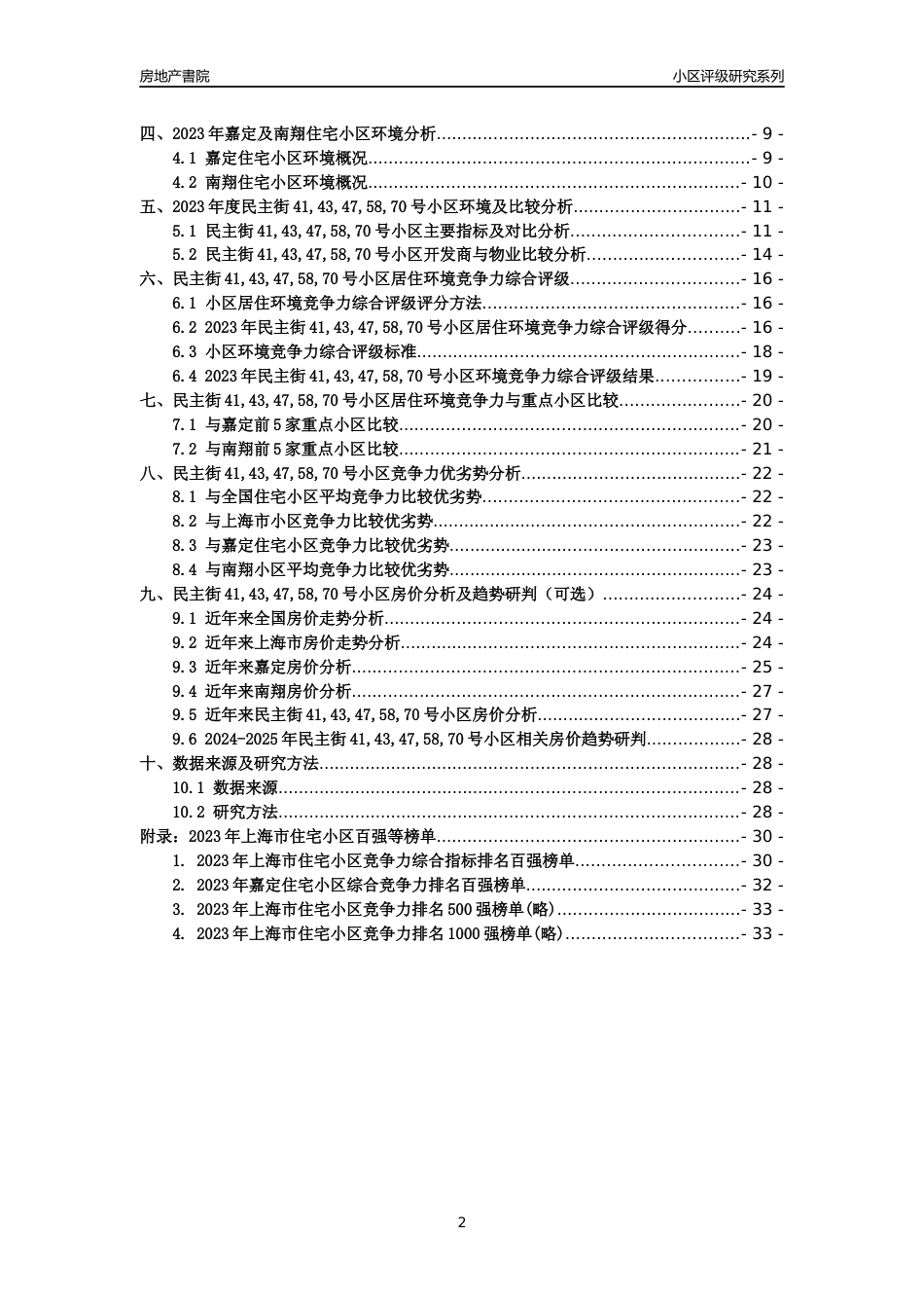 [小区点评]民主街41,43,47,58,70号小区(上海嘉定)小区居住环境竞争力评级及房价趋势分析报告(2024版)_第2页