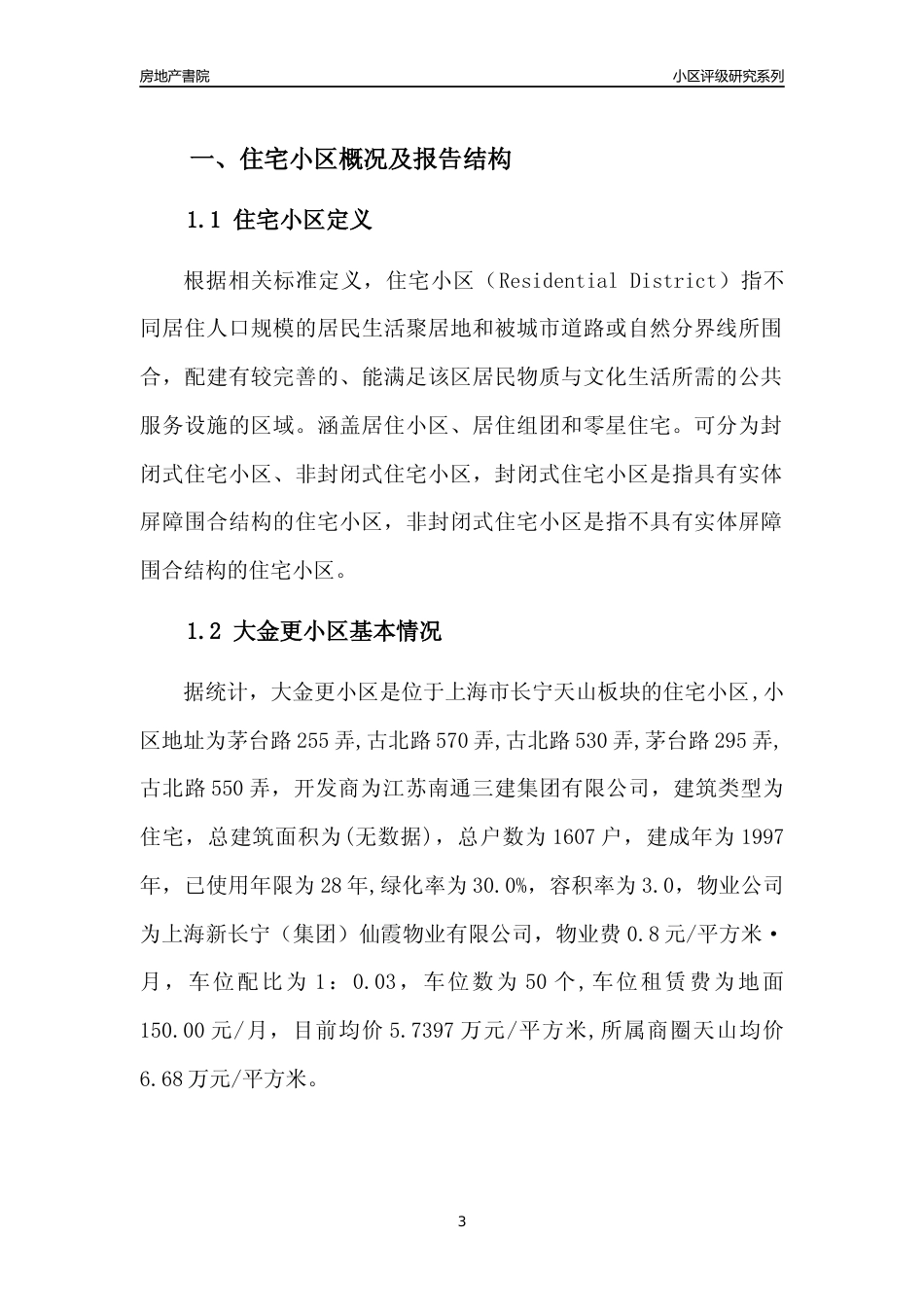 [小区点评]大金更小区(上海长宁)小区居住环境竞争力评级及房价趋势分析报告(2024版)_第3页