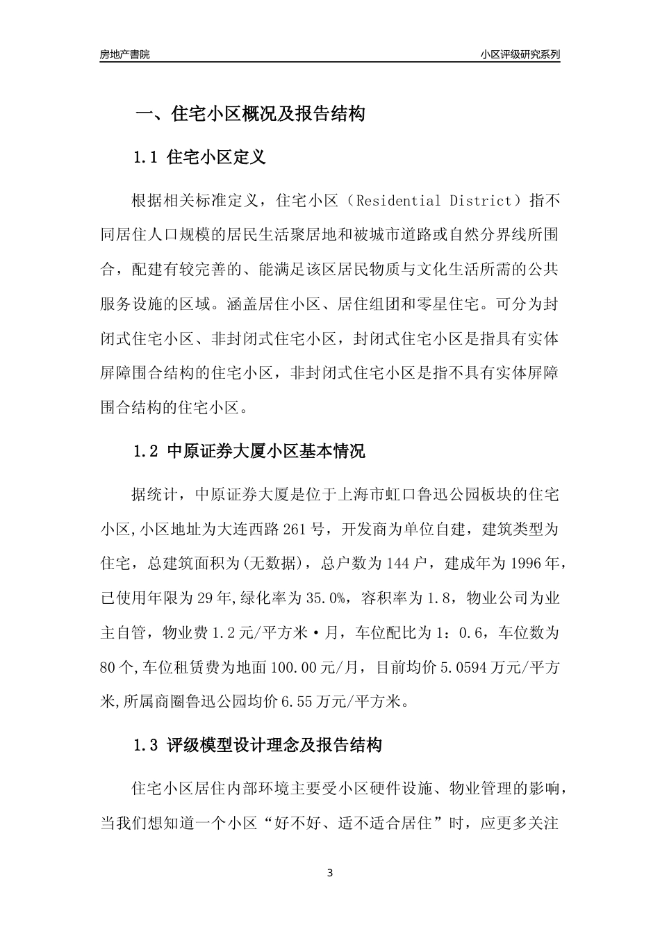 [小区点评]中原证券大厦(上海虹口)小区居住环境竞争力评级及房价趋势分析报告(2024版)_第3页