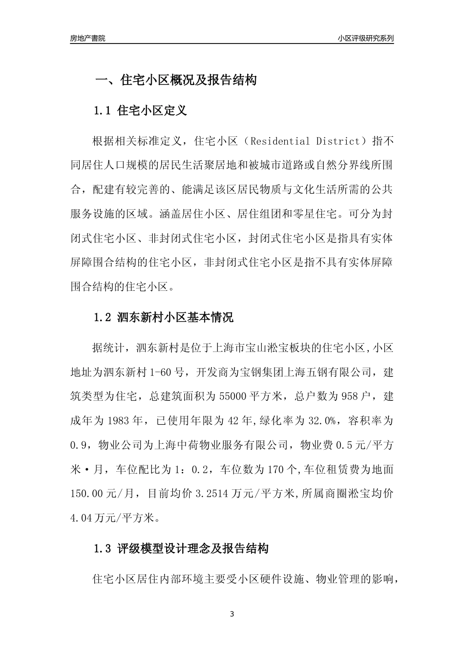 [小区点评]泗东新村(上海宝山)小区居住环境竞争力评级及房价趋势分析报告(2024版)_第3页