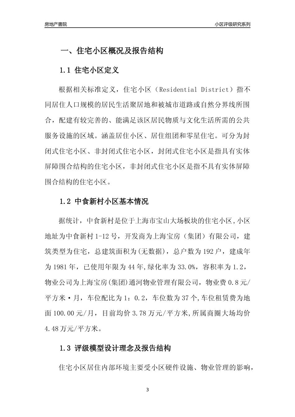 [小区点评]中食新村(上海宝山)小区居住环境竞争力评级及房价趋势分析报告(2024版)_第3页
