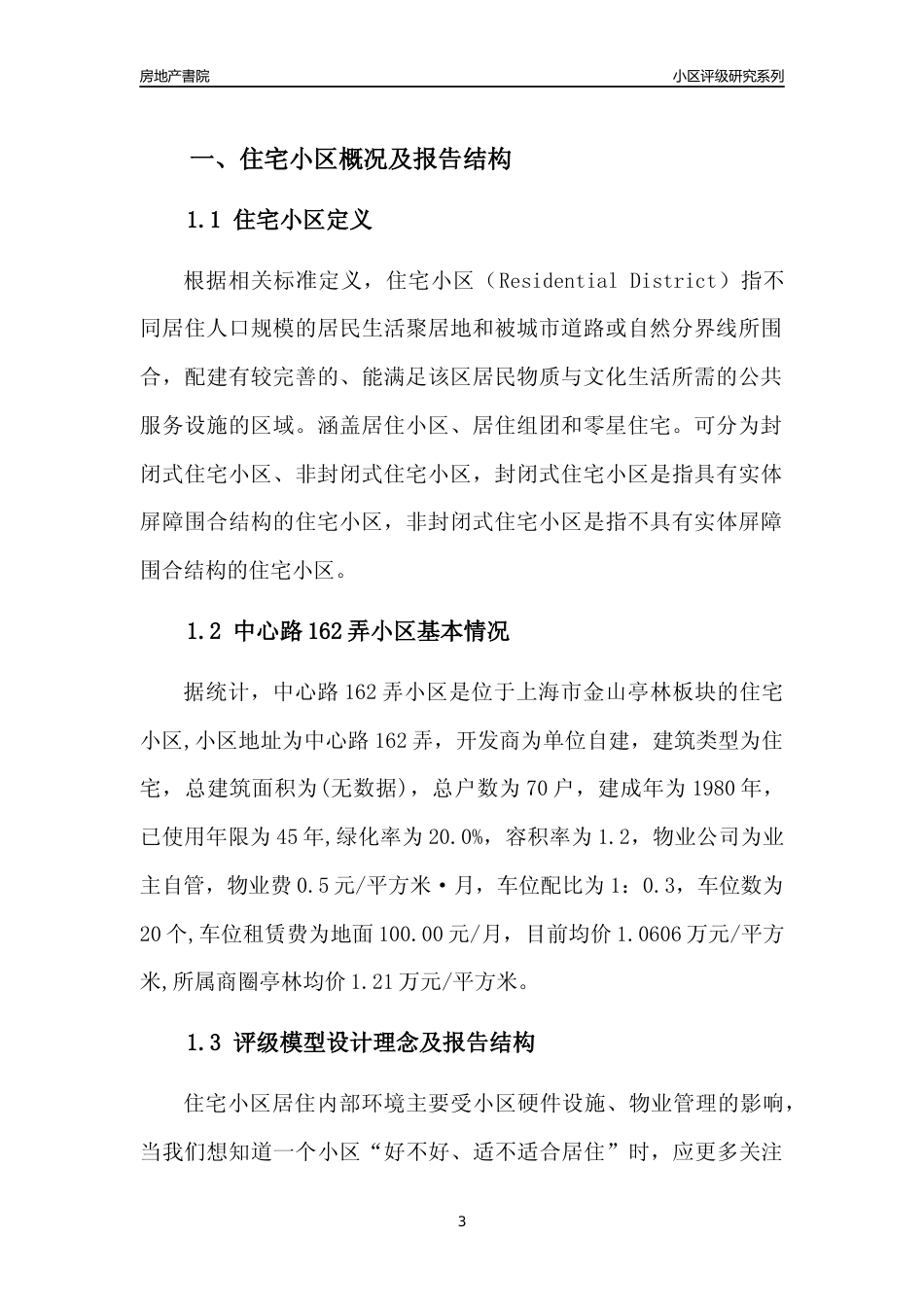 [小区点评]中心路162弄小区(上海金山)小区居住环境竞争力评级及房价趋势分析报告(2024版)_第3页