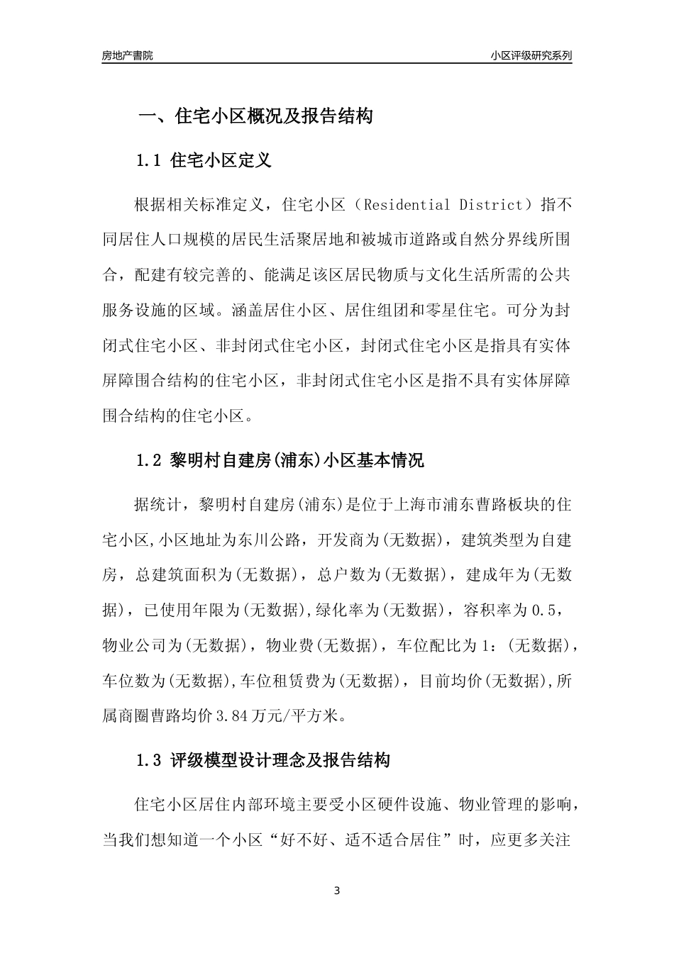 [小区点评]黎明村自建房(上海浦东)小区居住环境竞争力评级及房价趋势分析报告(2024版)_第3页