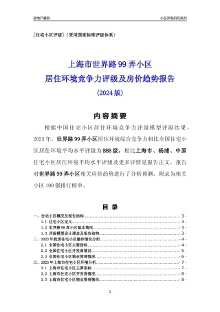 [小区点评]世界路99弄小区(上海杨浦)小区居住环境竞争力评级及房价趋势分析报告(2024版)