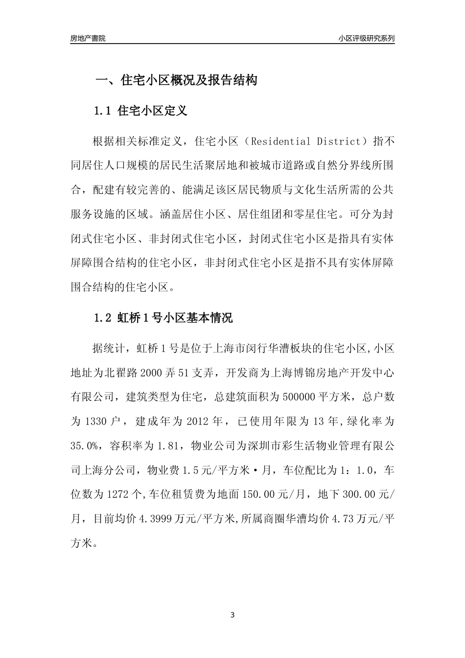[小区点评]虹桥1号(上海闵行)小区居住环境竞争力评级及房价趋势分析报告(2024版)_第3页