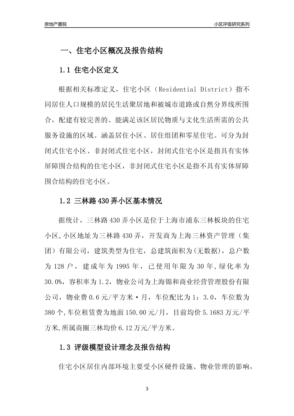 [小区点评]三林路430弄小区(上海浦东)小区居住环境竞争力评级及房价趋势分析报告(2024版)_第3页