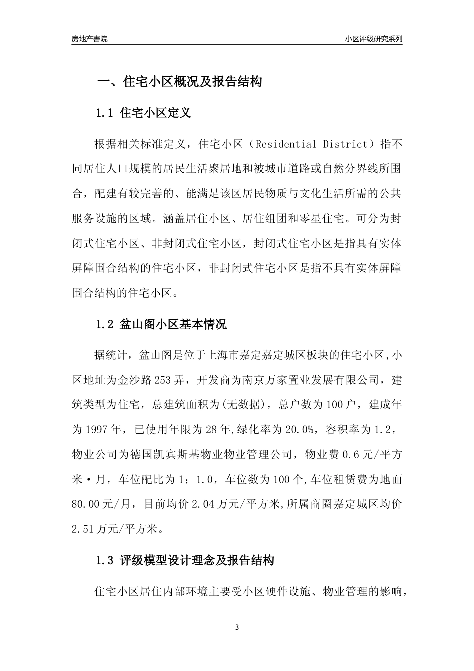 [小区点评]盆山阁(上海嘉定)小区居住环境竞争力评级及房价趋势分析报告(2024版)_第3页