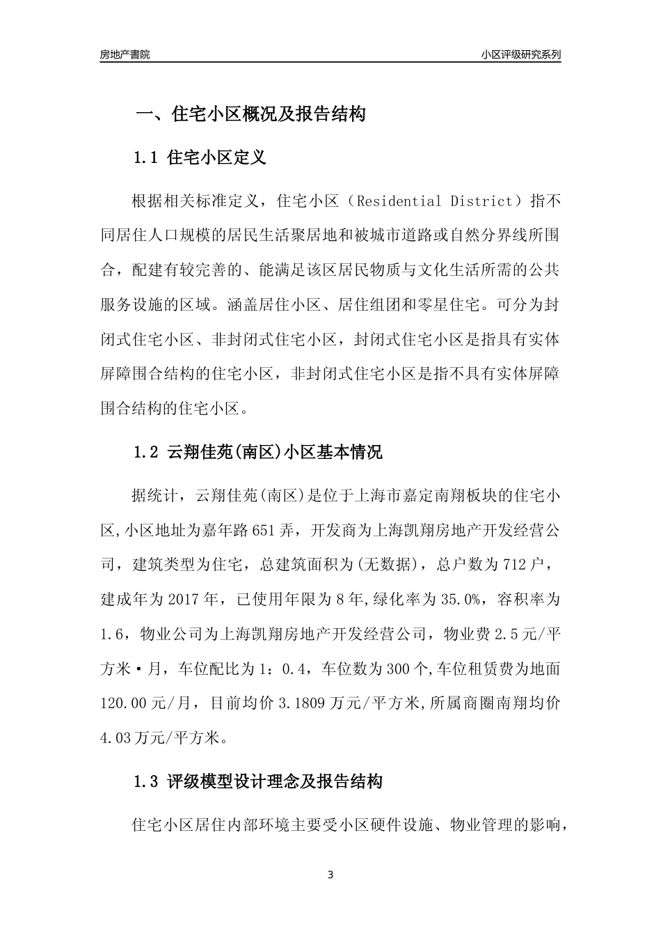 [小区点评]云翔佳苑(南区)(上海嘉定)小区居住环境竞争力评级及房价趋势分析报告(2024版)_第3页